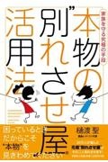 家族を守る究極の手段本物の“別れさせ屋”活用法