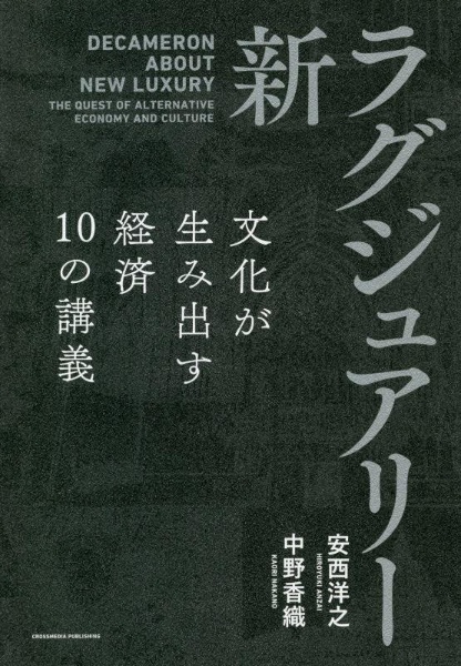 新・ラグジュアリー 文化が生み出す経済10の講義