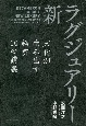 新・ラグジュアリー　文化が生み出す経済10の講義