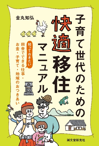 子育て世代のための　快適移住マニュアル　知っておきたい、田舎でできる仕事・お金・子育て・地域のおつきあい