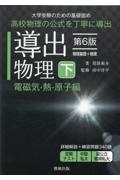 導出物理＜第６版＞（下）　電磁気・熱・原子編　大学受験のための基礎固め