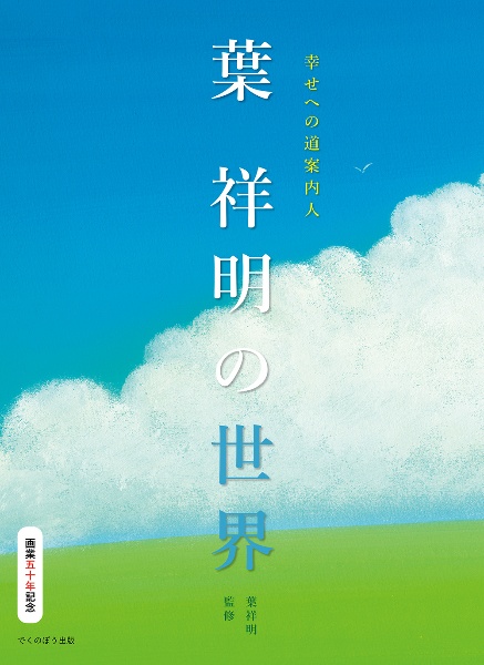 幸せへの道案内人　葉祥明の世界　画業五十年記念