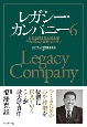 レガシー・カンパニー　世代を超える永続企業　その「伝統と革新」のドラマ(6)