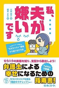 私、夫が嫌いです　モラ夫バスターが教える“なぜかツライ”関係から抜け出す方法