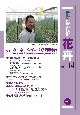 最新・農業技術　花卉(14)