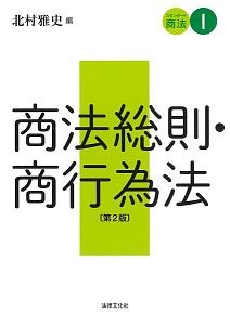 商法総則・商行為法〔第２版〕