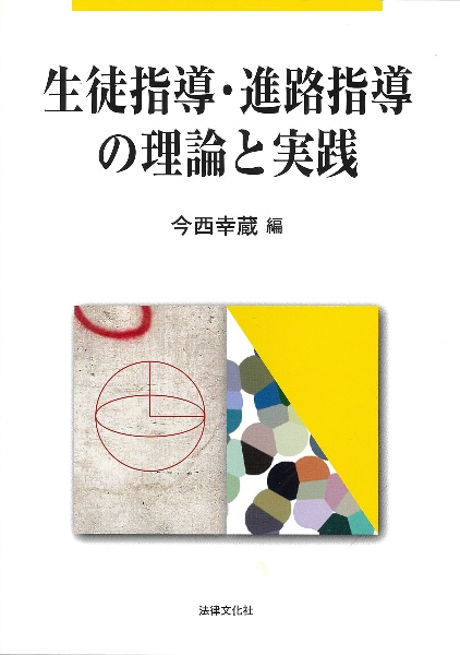 生徒指導・進路指導の理論と実践