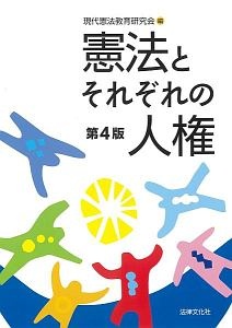 憲法とそれぞれの人権〔第４版〕