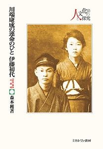 川端康成の運命のひと伊藤初代　「非常」事件の真相