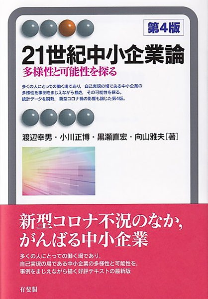 ２１世紀中小企業論〔第４版〕　多様性と可能性を探る