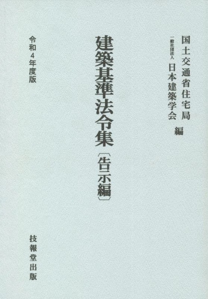 建築基準法令集　告示編　令和４年度版