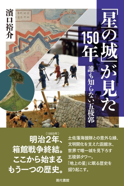 「星の城」が見た１５０年　誰も知らない五稜郭