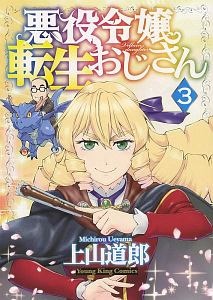 悪役令嬢転生おじさん