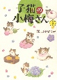子猫の小梅さん(2)