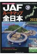 ＪＡＦルートマップ全日本　１／２０万　２０２２