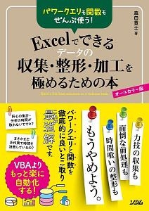 パワークエリも関数もぜんぶ使う！Ｅｘｃｅｌでできるデータの収集・整形・加工を極めるための本