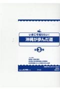 いまこそ知りたい!沖縄が歩んだ道(全3巻セット)