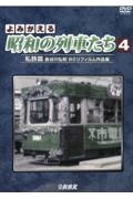 よみがえる昭和の列車たち　私鉄篇　長谷川弘和８ミリフィルム作品集