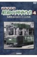 よみがえる昭和の列車たち　私鉄篇　長谷川弘和8ミリフィルム作品集(4)