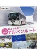 雲上の絶景立山黒部アルペンルート　ビコム４Ｋ　ＵＨＤ展望