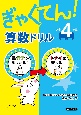 ぎゃくてん！算数ドリル小学4年生