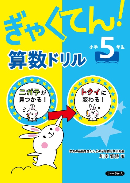 ぎゃくてん！算数ドリル小学５年生