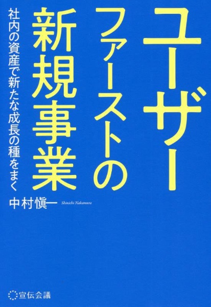 ユーザーファーストの新規事業