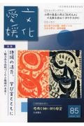 文化愛媛　特集：地域の活力、学び舎とともに　魅力ある高校づくりと地域の