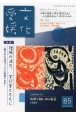 文化愛媛　特集：地域の活力、学び舎とともに　魅力ある高校づくりと地域の(85)