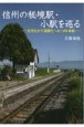 信州の秘境駅・小駅を巡る　近代化から過疎化への100年旅