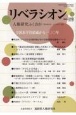 リベラシオン　人権研究ふくおか(185)