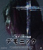 デモニック　【Blu－ray】