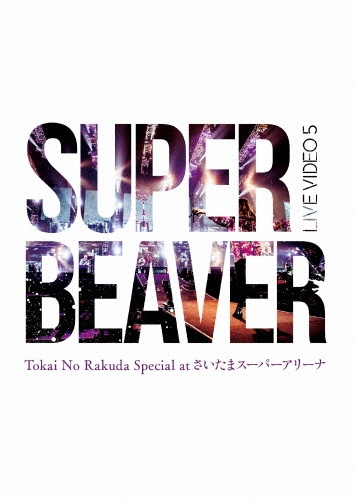 Live Video 5 Tokai No Rakuda Special At さいたまスーパーアリーナ ｓｕｐｅｒ ｂｅａｖｅｒ 本 漫画やdvd Cd ゲーム アニメをtポイントで通販 Tsutaya オンラインショッピング