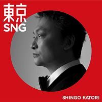 東京SNG(初回限定・GOLD BANG!)
