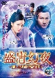 盛唐幻夜〜麗しき探偵と龍の皇子〜　DVD－BOX（2）