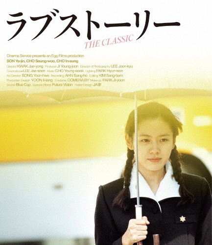 ラブストーリー [Blu-ray]