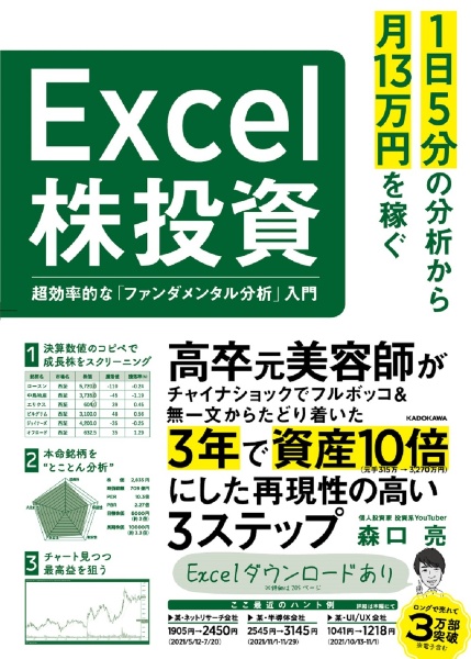 １日５分の分析から月１３万円を稼ぐＥｘｃｅｌ株投資　超効率的な「ファンダメンタル