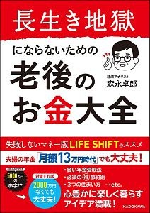 長生き地獄にならないための老後のお金大全