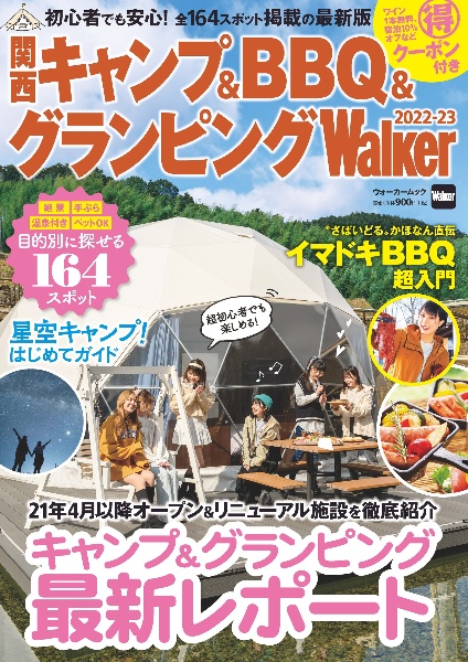 関西キャンプ＆ＢＢＱ＆グランピングＷａｌｋｅｒ　２０２２ー２３