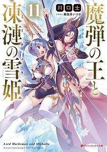 魔弾の王と凍漣の雪姫－ミーチェリア－