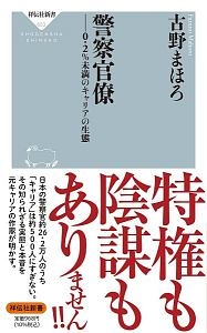 警察官僚　０．２％未満のキャリアの生態