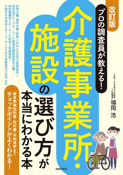 プロの調査員が教える！介護事業所・施設の選び方が本当にわかる本（改訂版）　重要事項説明書・契約書・実地見学までチェックポイントがよくわかる！