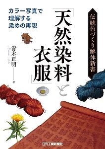 伝統色づくり解体新書「天然染料と衣服」ーカラー写真で理解する染めの実現ー