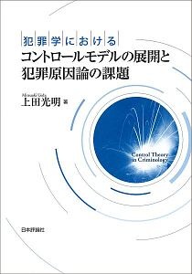 犯罪学におけるコントロールモデルの展開と犯罪原因論の課題