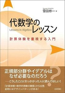 代数学のレッスン　計算体験を重視する入門