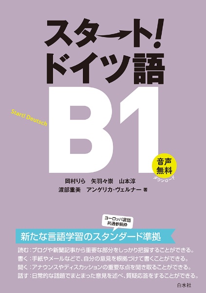 スタート!ドイツ語B1 音声無料ダウンロード