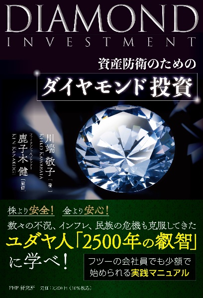 資産防衛のためのダイヤモンド投資