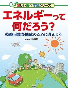 エネルギーって何だろう? 持続可能な地球のために考えよう 図書館用堅牢製本