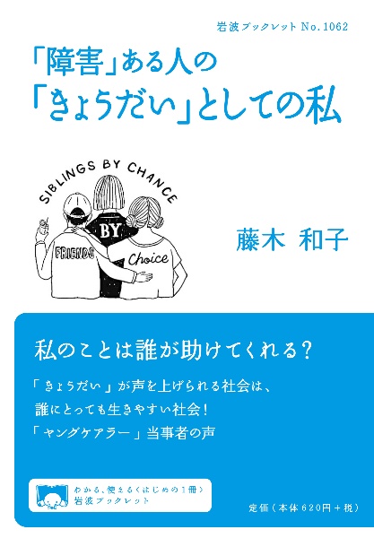 「障害」ある人の「きょうだい」としての私