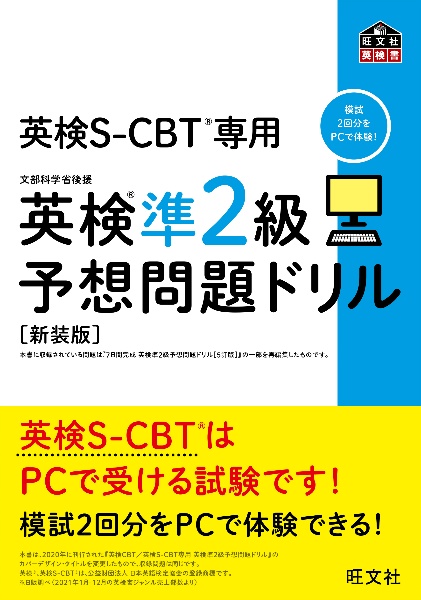 英検準２級予想問題ドリル　英検ＣＢＴ／英検ＳーＣＢＴ専用